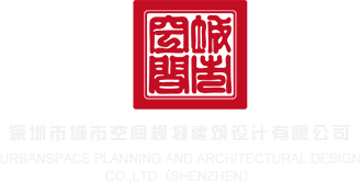 非洲老汉老妇操逼深圳市城市空间规划建筑设计有限公司